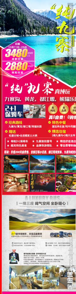 九寨沟旅游海报