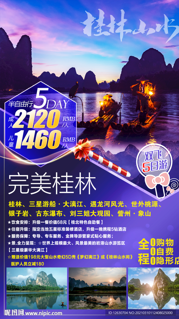 桂林旅游海报