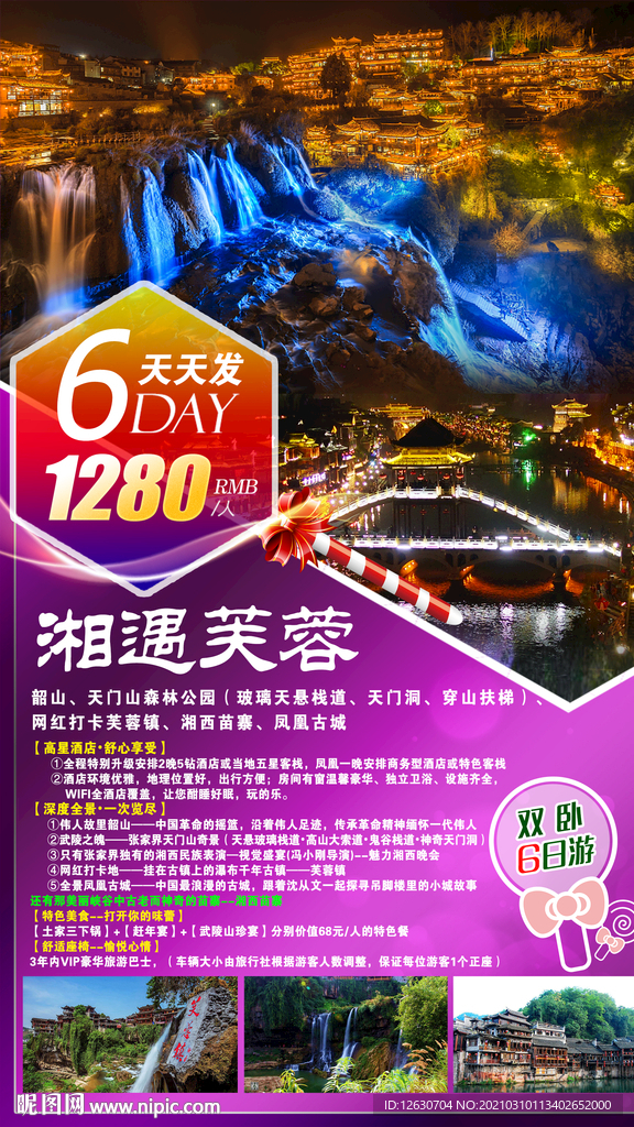 芙蓉镇 旅游海报