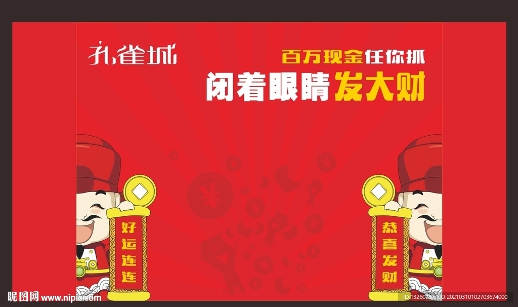 房地产抓钱暖场活动背景