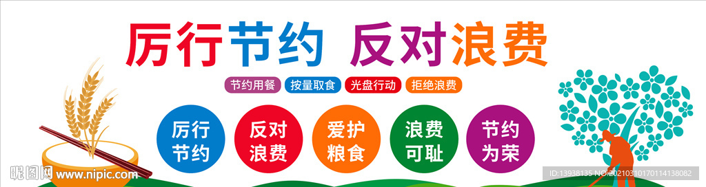 厉行节约 反对浪费