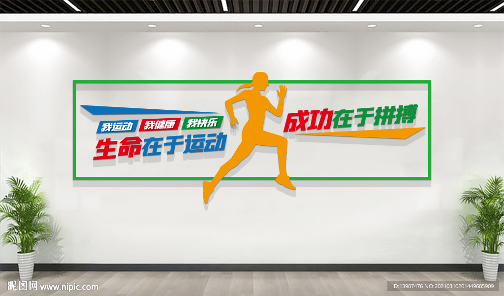 校园体育运动文化墙