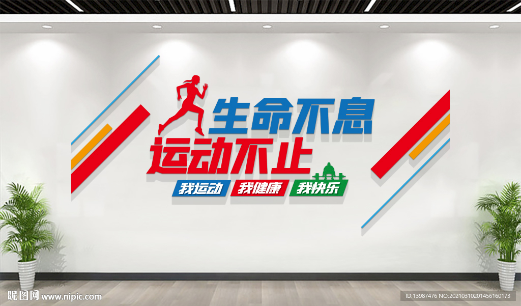 健身运动文化墙