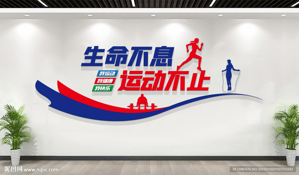 运动健身文化墙
