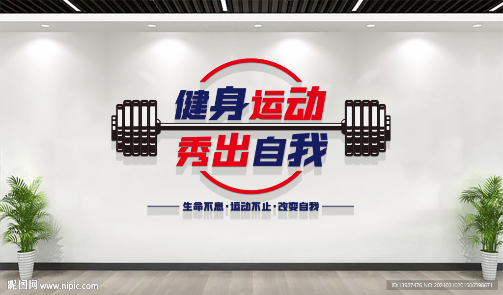 健身房文化墙