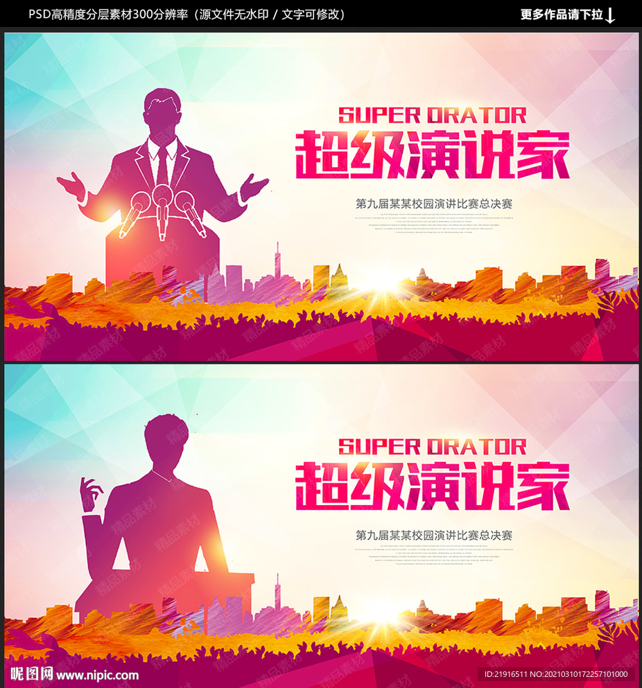 超级演说家