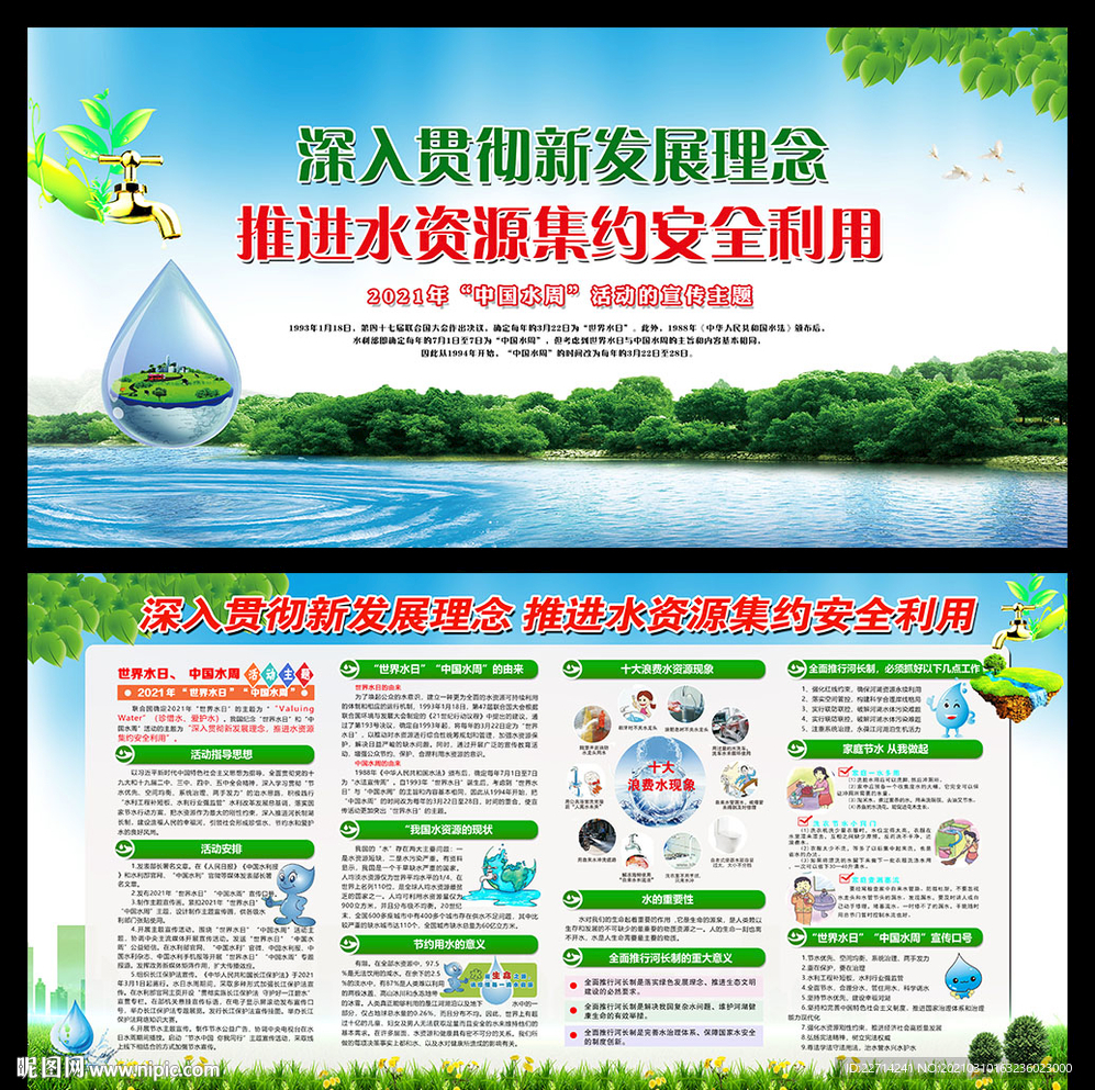 2021年世界水日中国水周