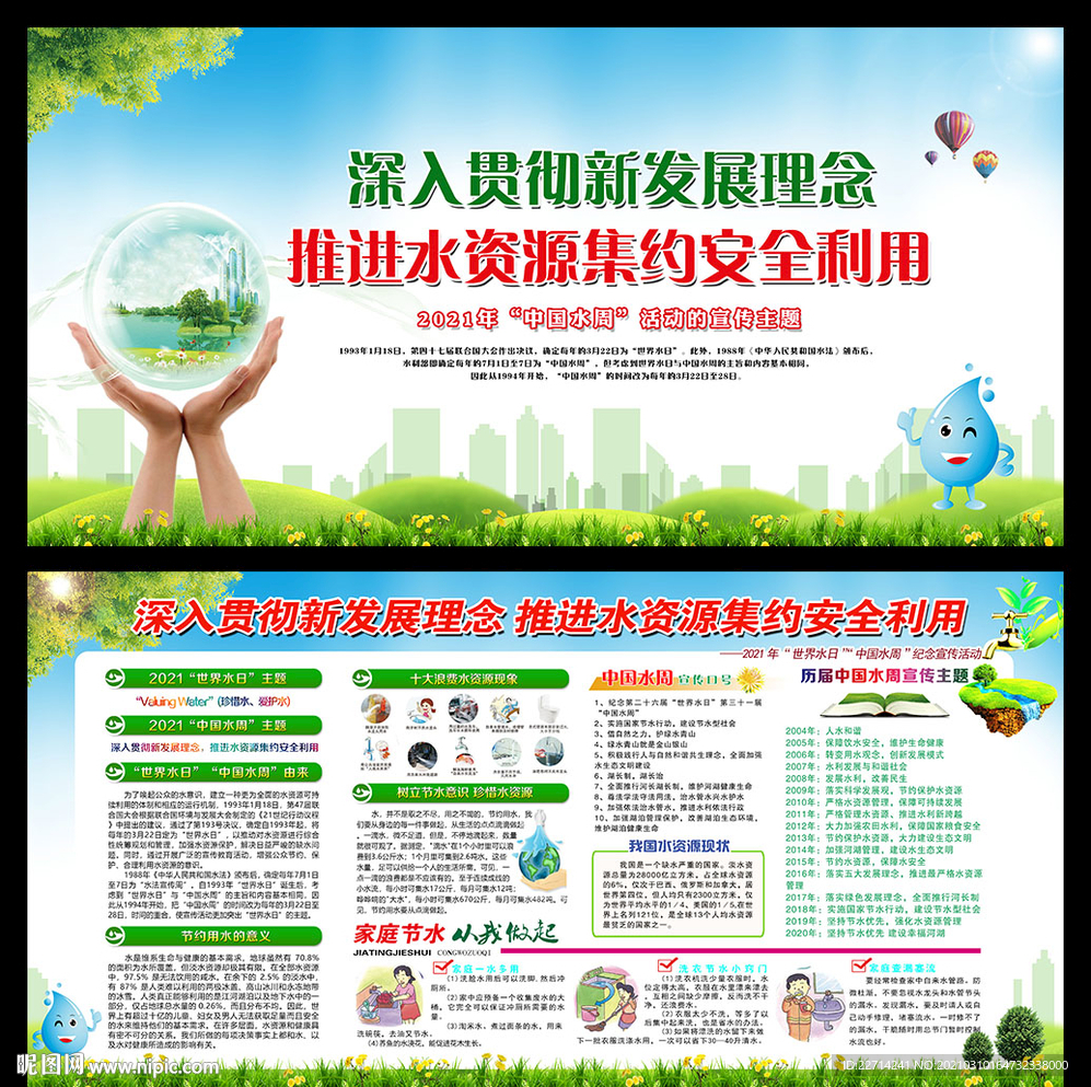 2021世界水日