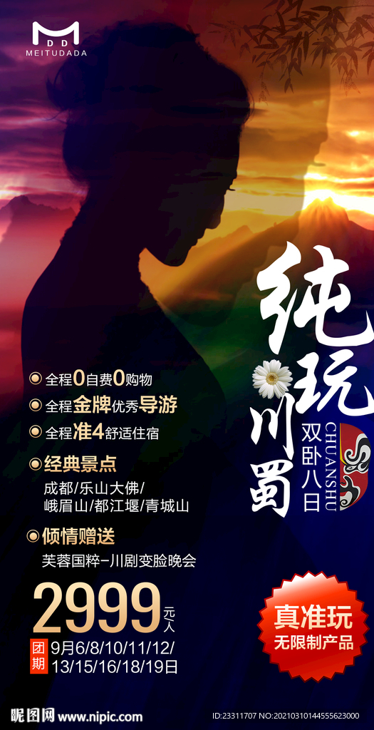 纯玩川蜀四川旅游海报