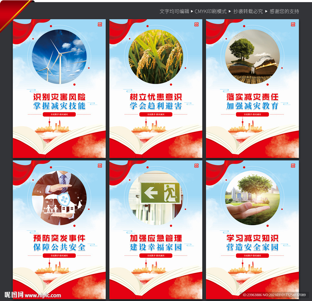 防灾减灾宣传展板