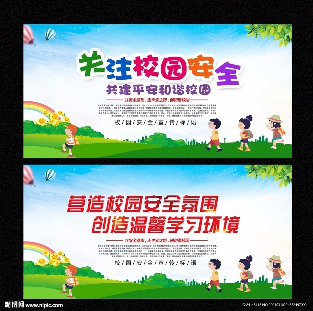 校园安全
