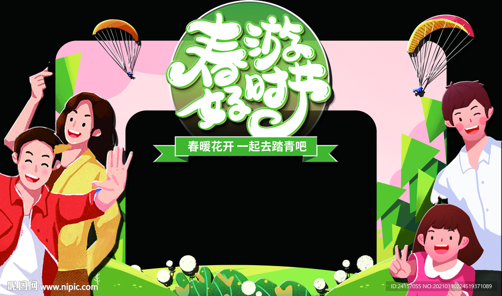 春季踏青美陈