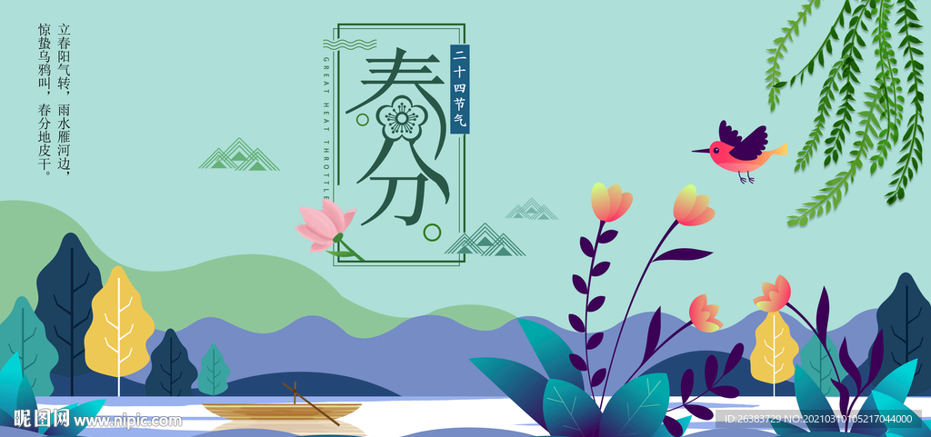 春分 24节气