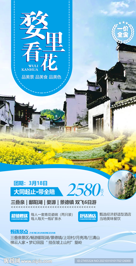 江西婺源菜花旅游海报psd模板