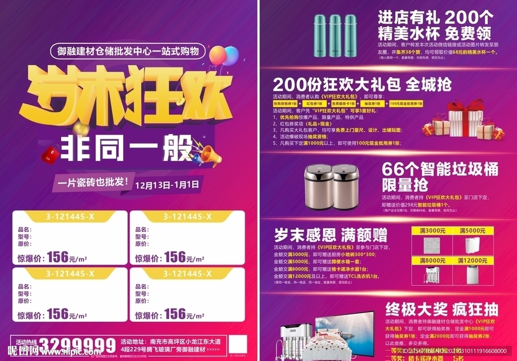 岁末狂欢家居建材单页