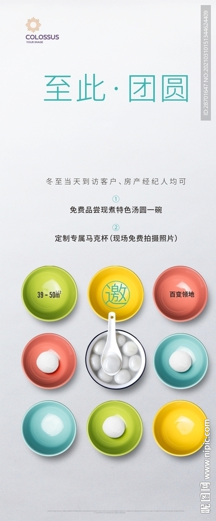 汤圆活动80×180展架