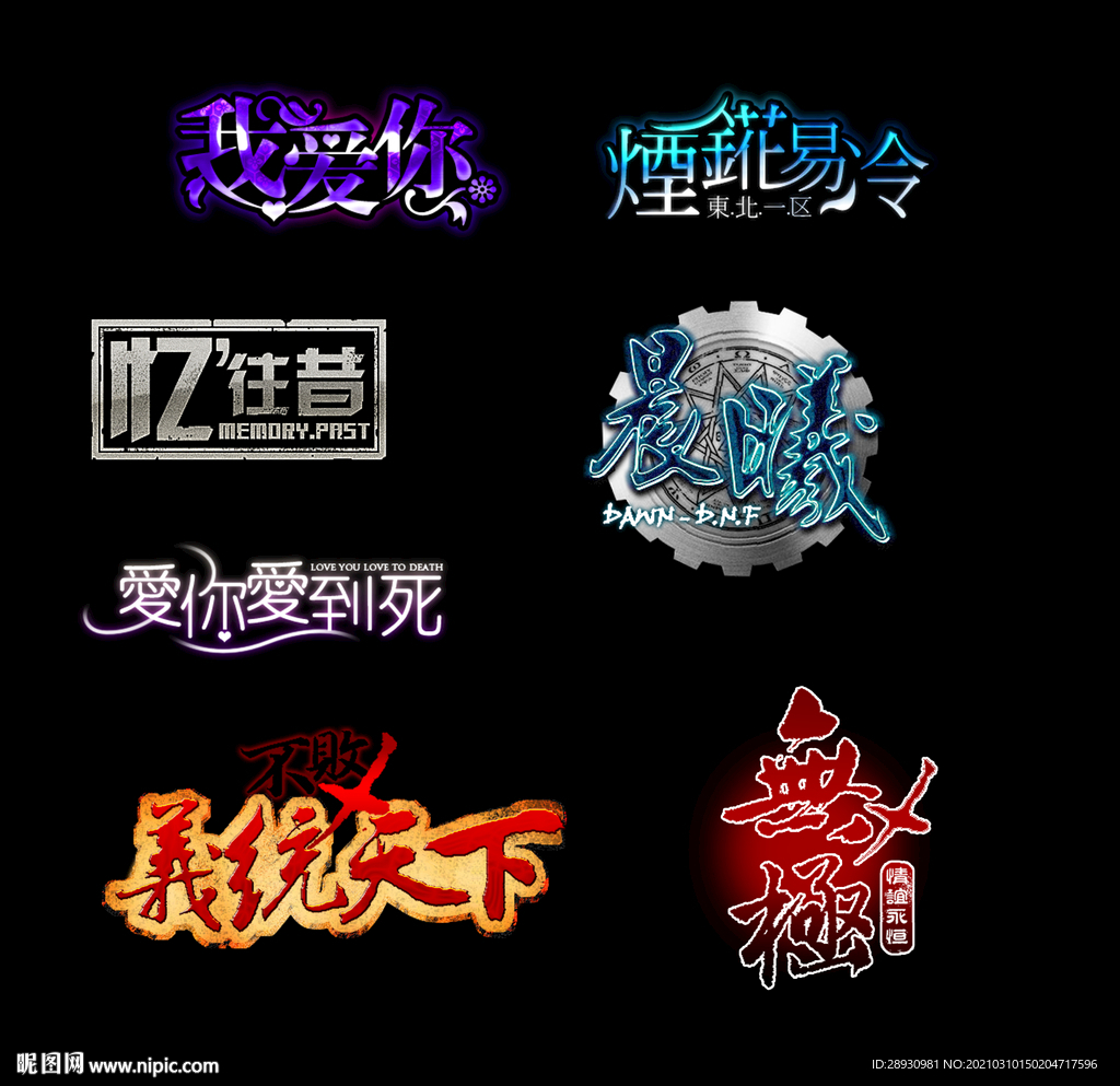 PSD分层字效字体标题排版
