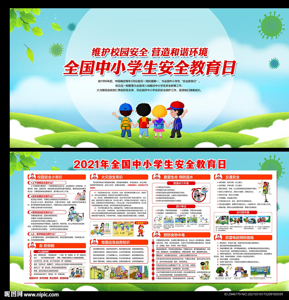 全国中小学生安全教育日