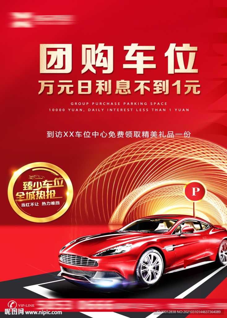 团购车位