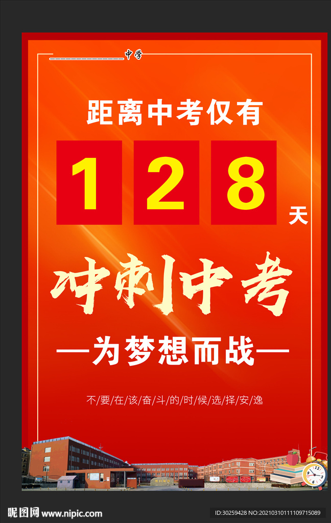 中考倒计时