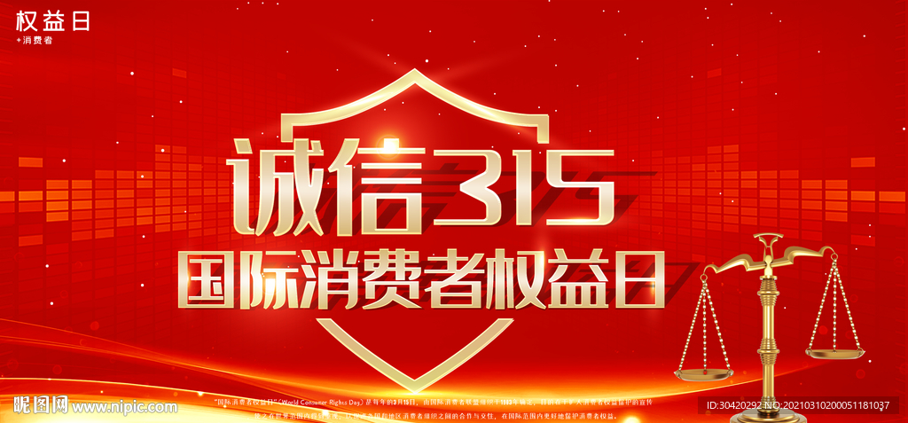 315 消费者权益日