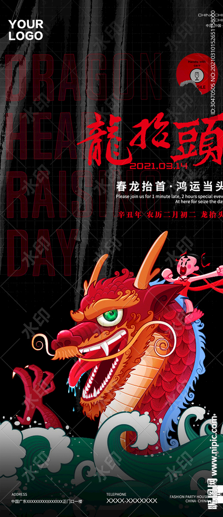 夜店酒吧二月二龙抬头海报图片