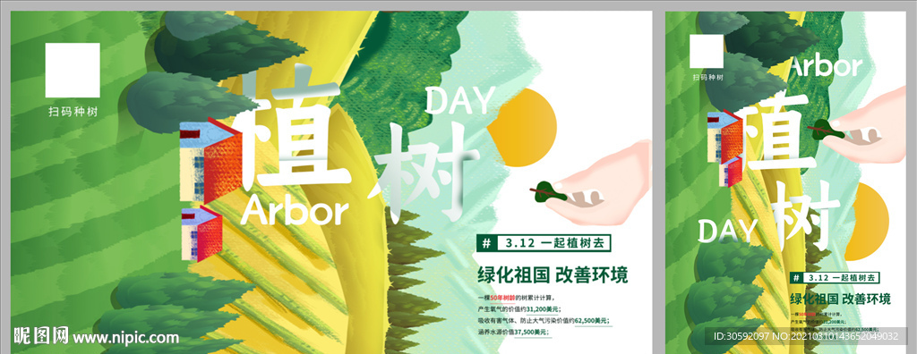 植树节 农村海报 山田