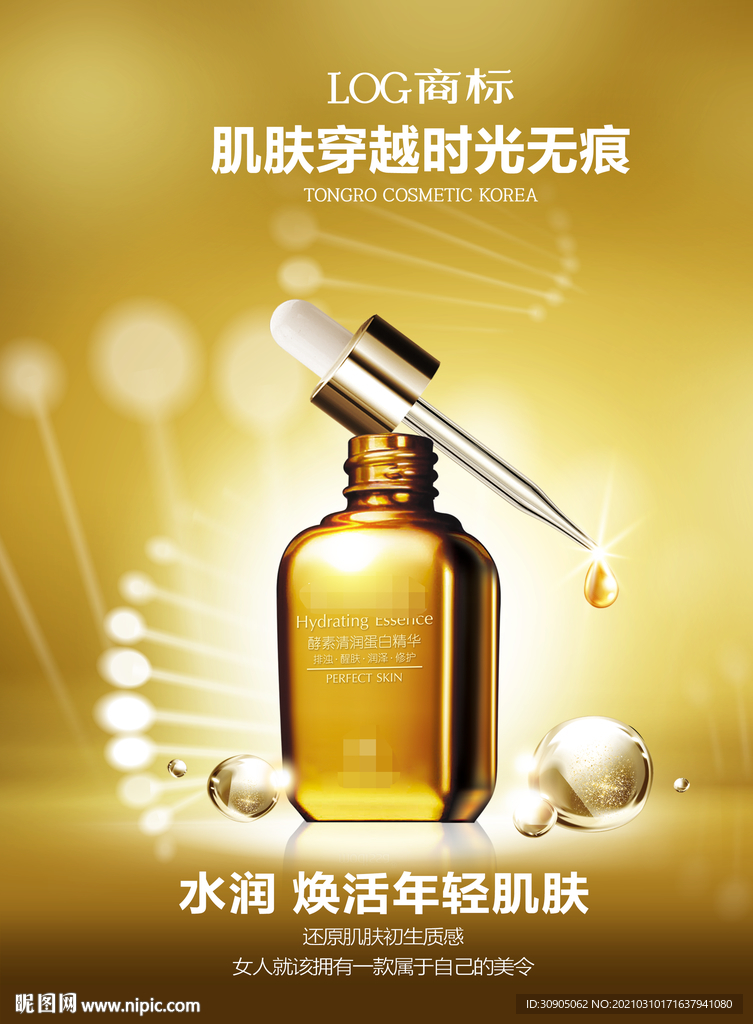 化妆品海报 抗衰 医美 精华液