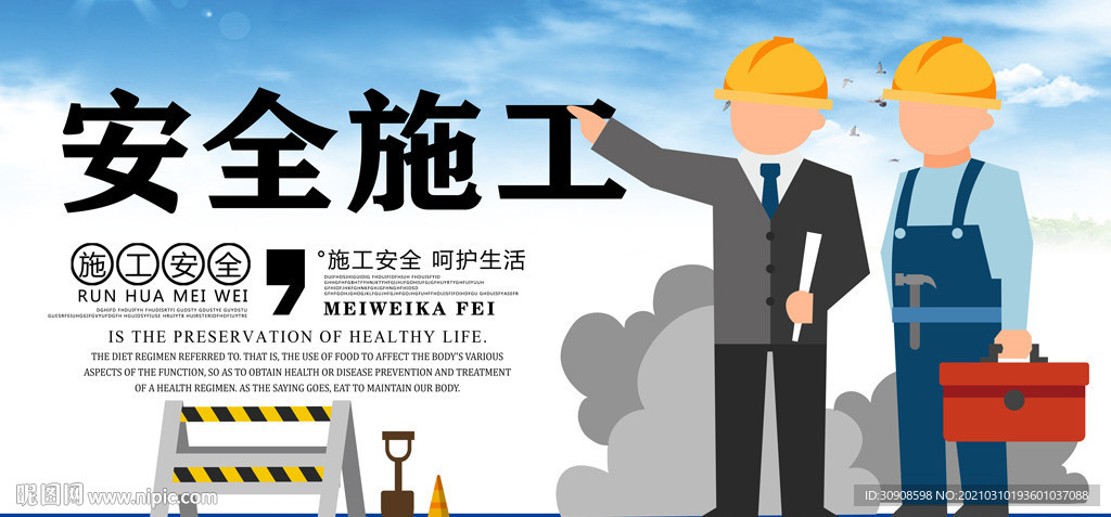 安全施工
