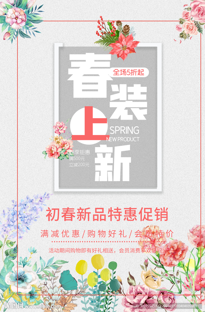 春装上新