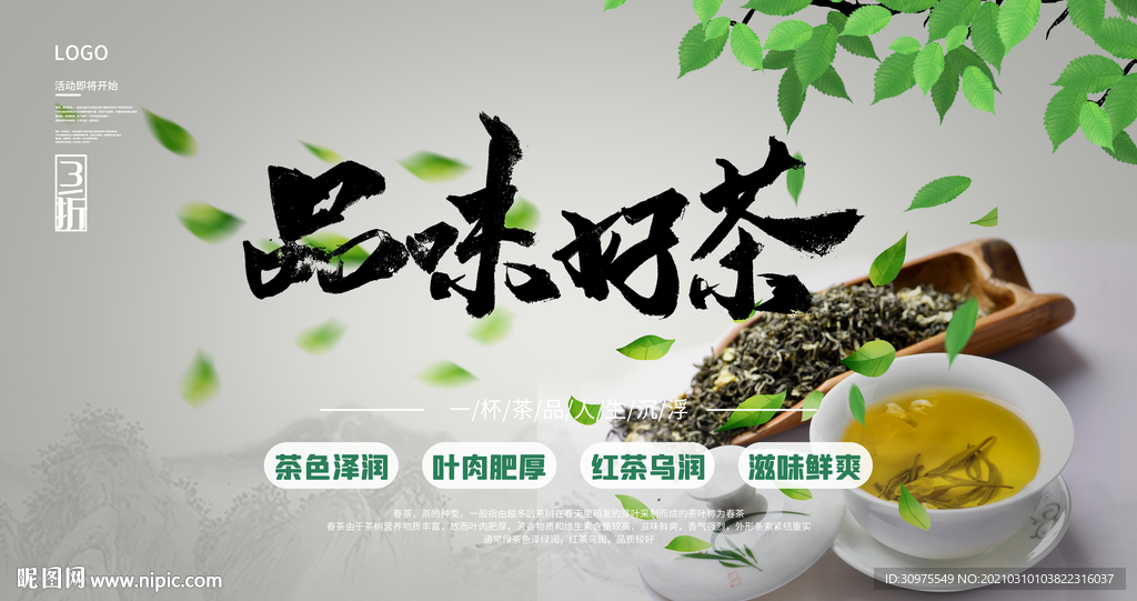 春茶促销展板