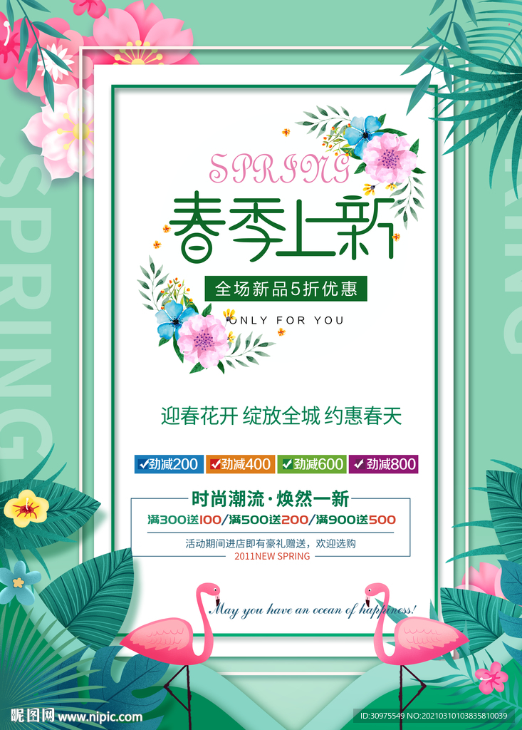 春季促销海报
