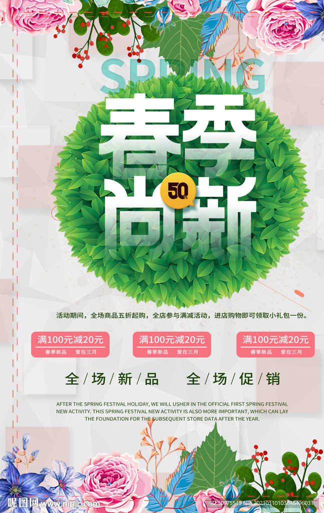 春季尚新促销海报
