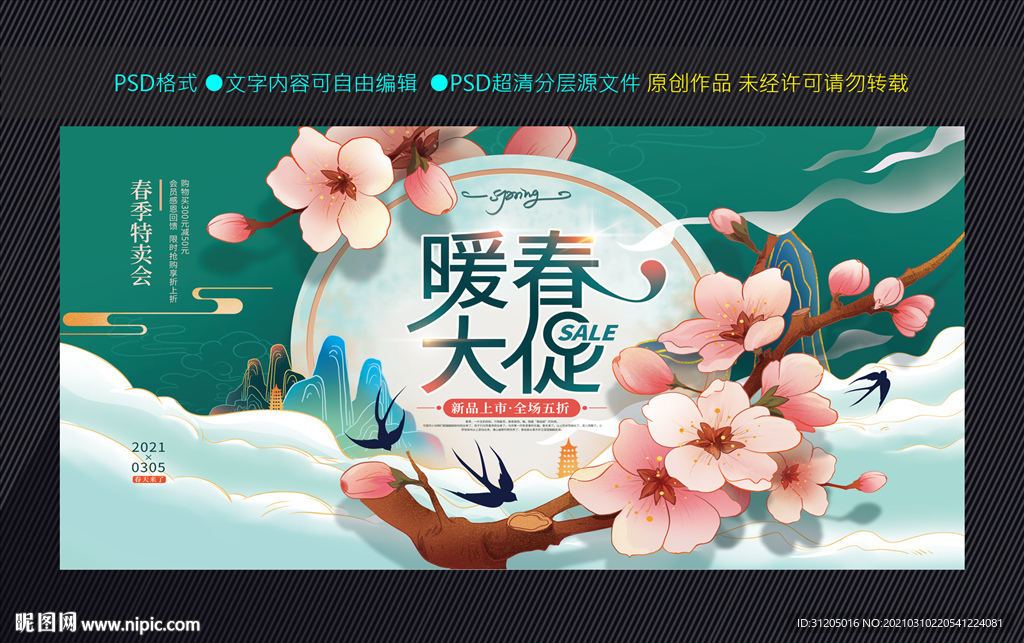 春天促销