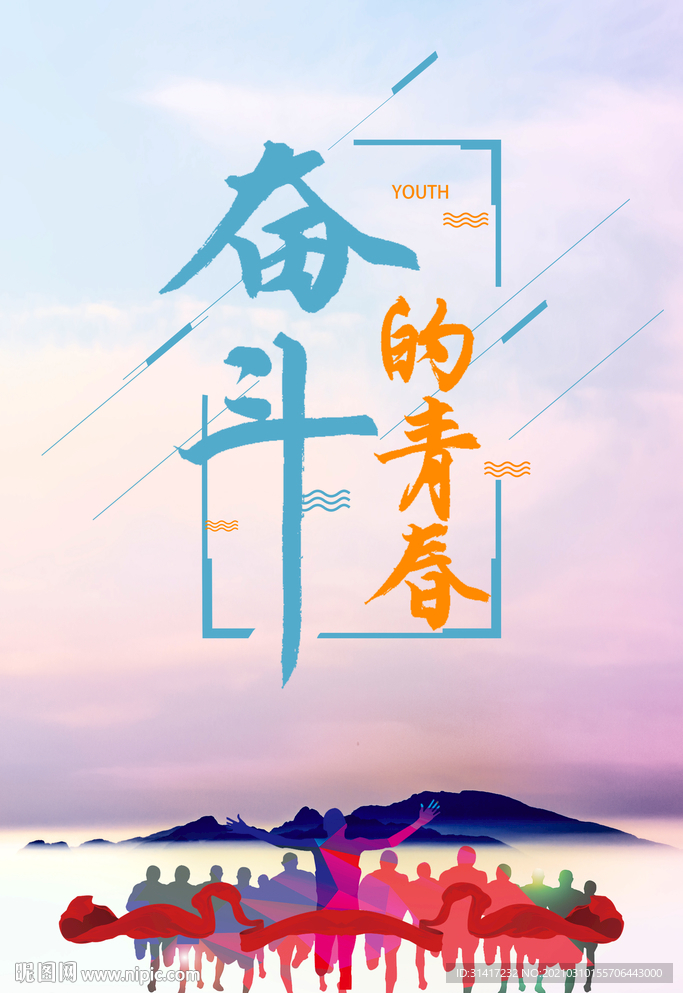 奋斗的青春