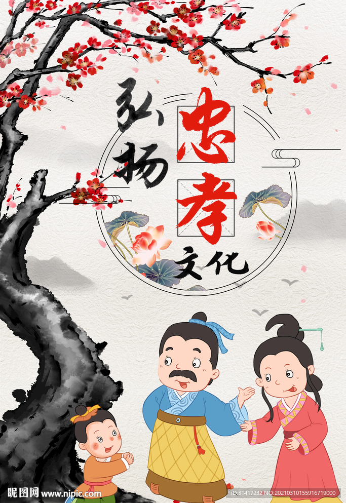 弘扬忠孝文化