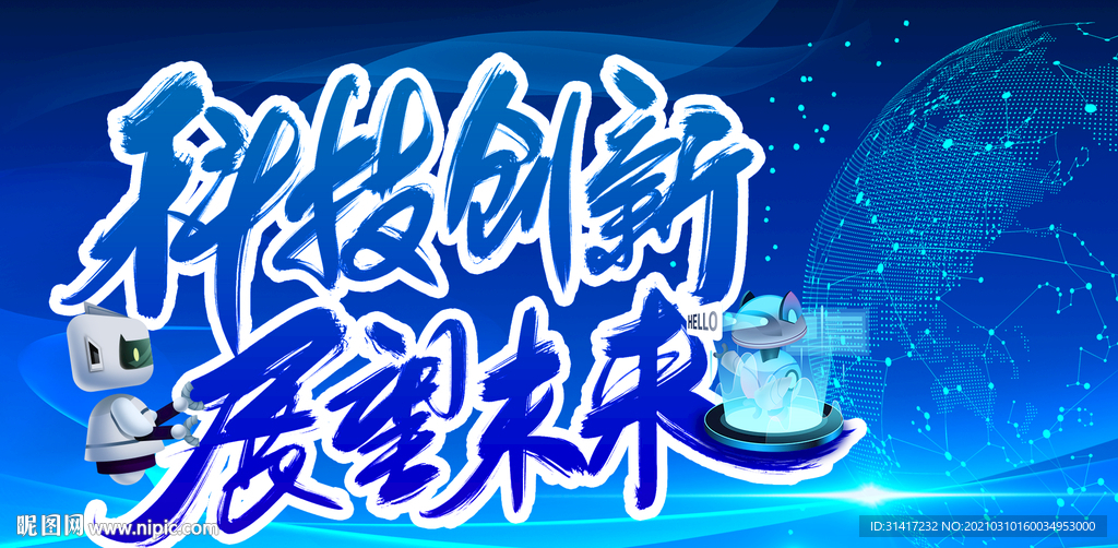 科技创新展望未来