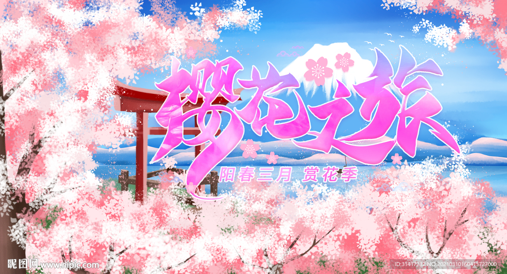 樱花之旅