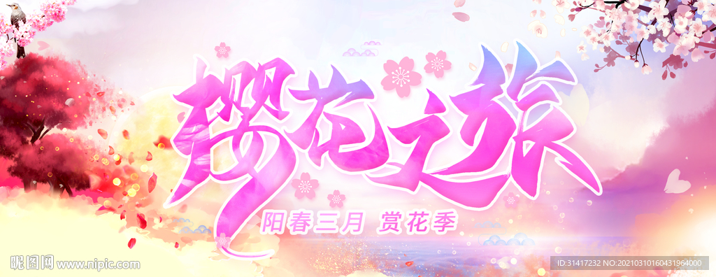 樱花之旅