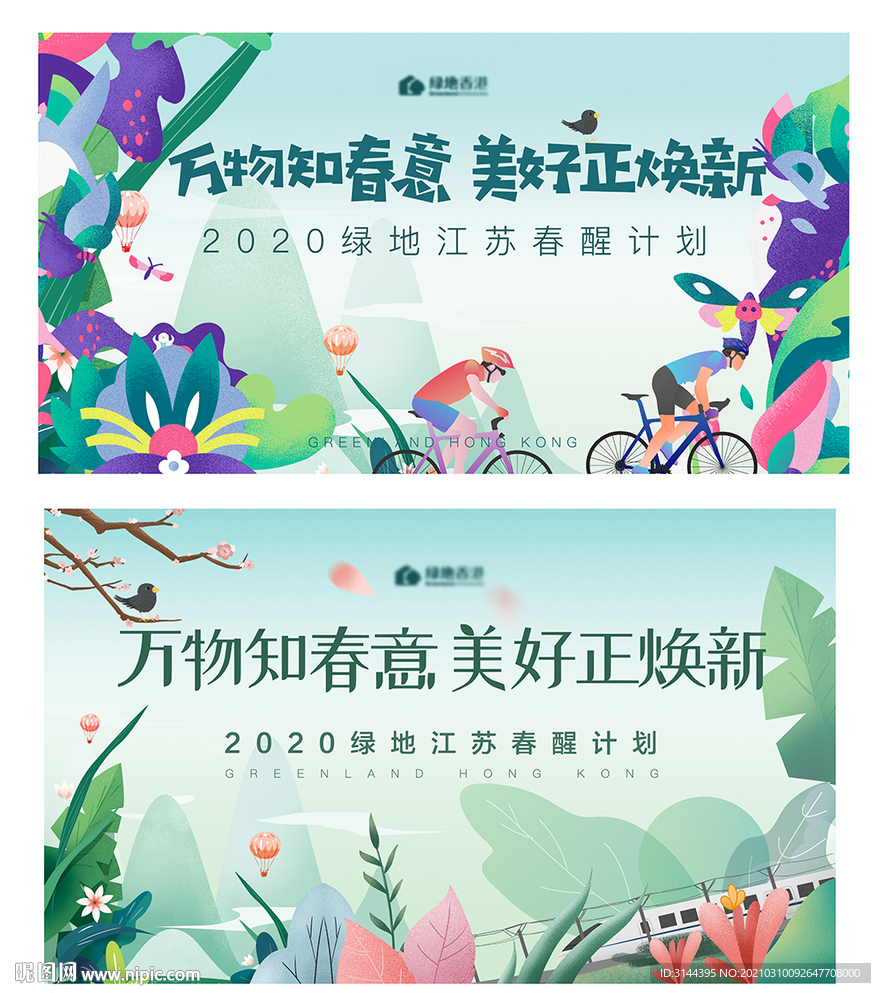 春天插画海报背景板