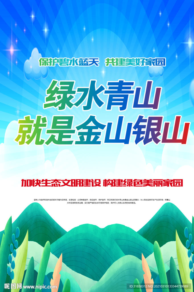 绿水青山就是金山银山