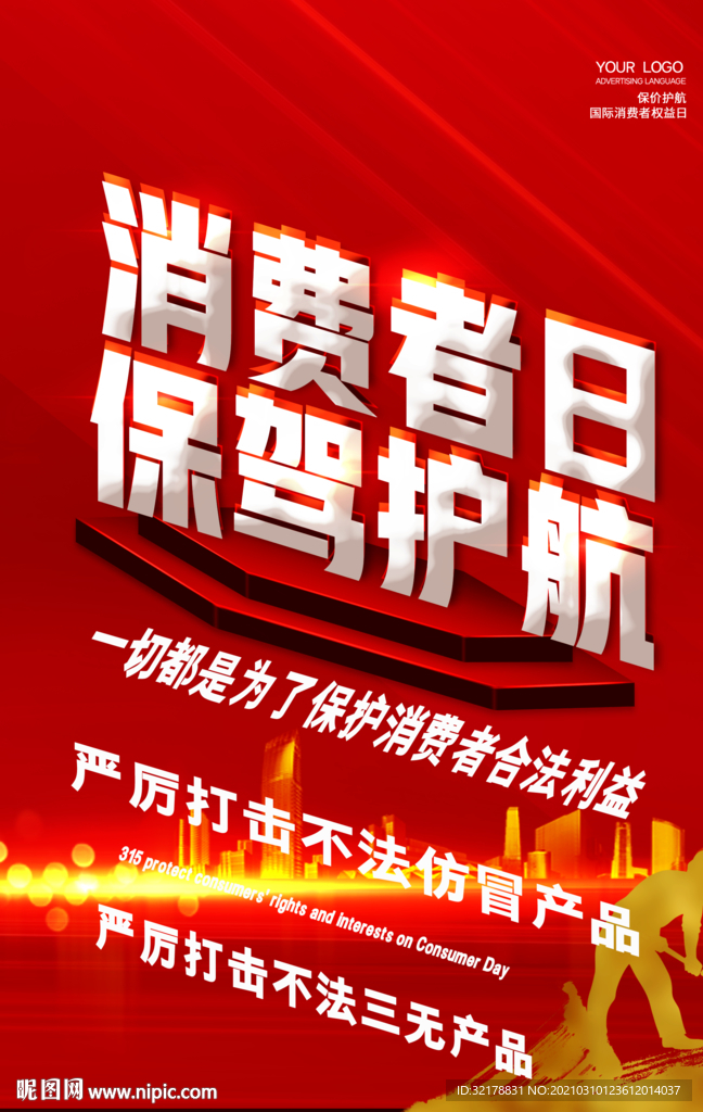 消费者权益日
