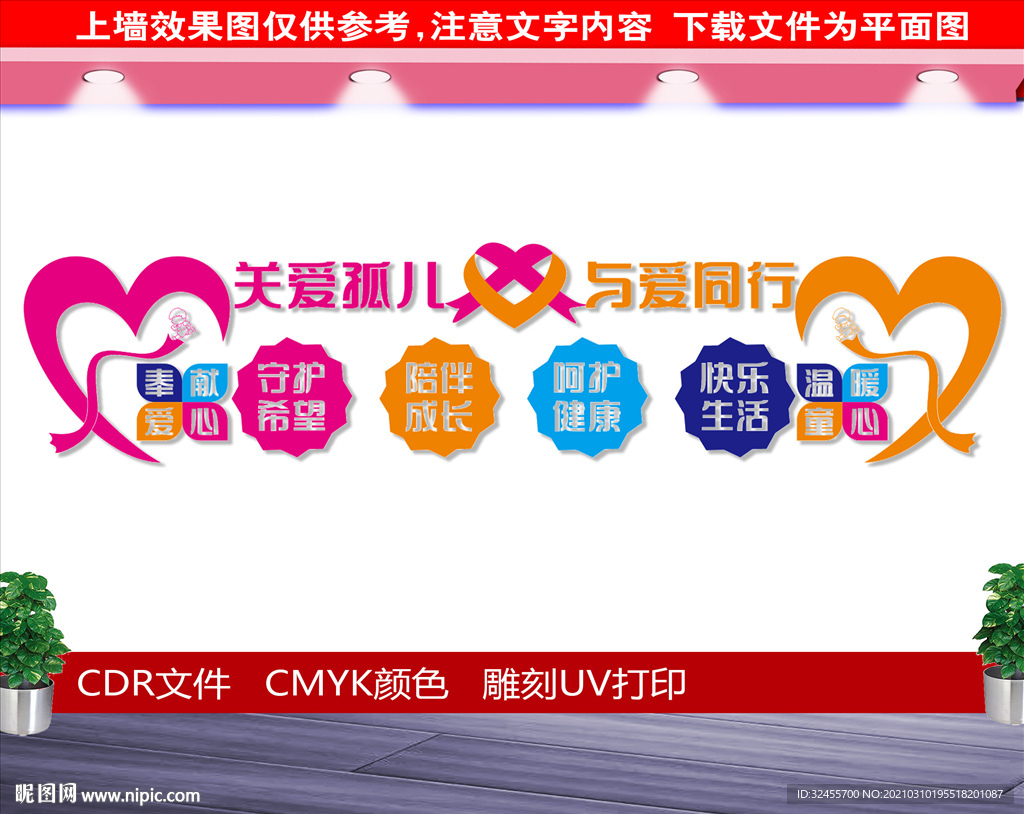 关爱孤儿文化墙