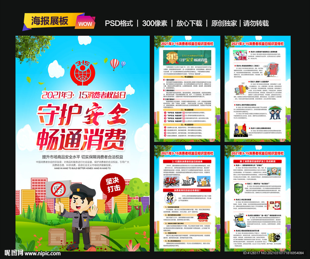 2021消费者权益日