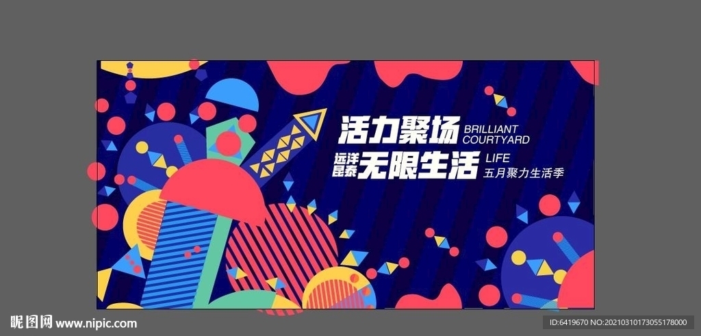 活力聚场无限生活缤纷背景板