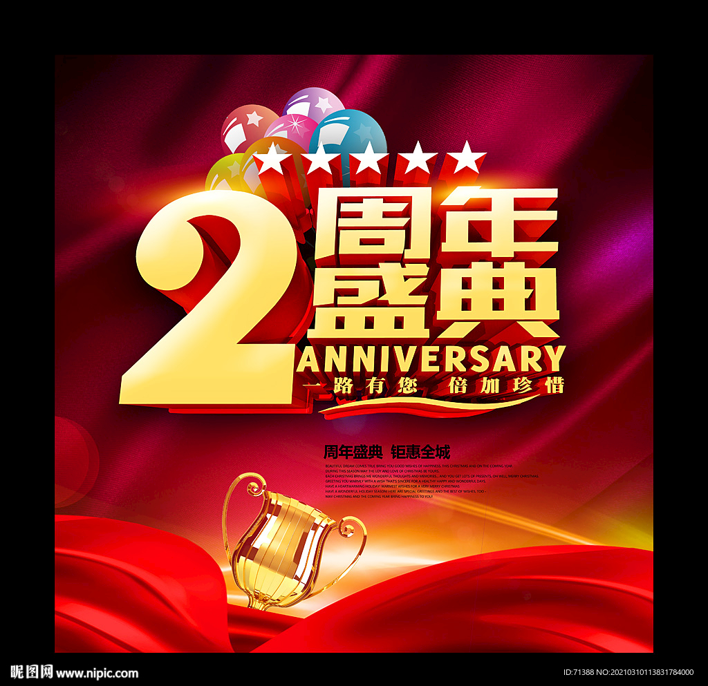 2周年庆