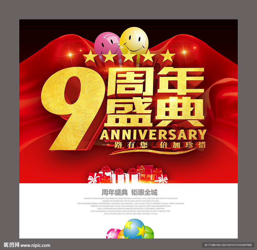 9周年庆