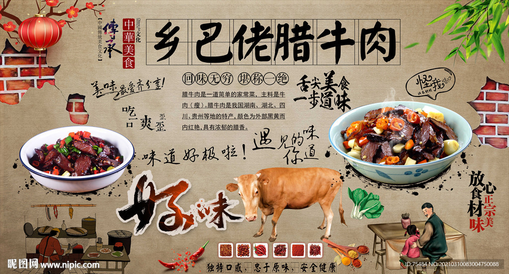 乡巴佬腊牛肉背景墙