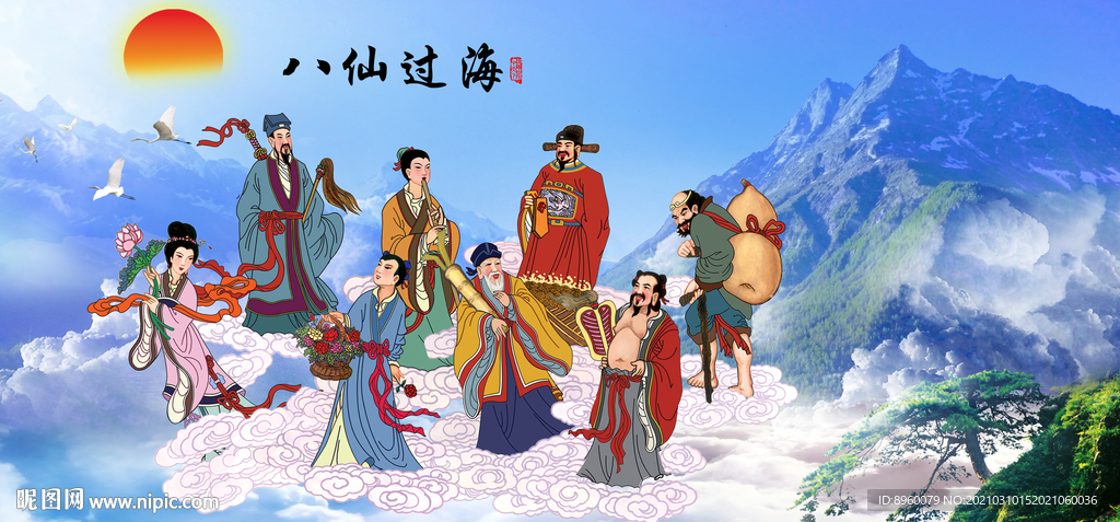 八仙过海
