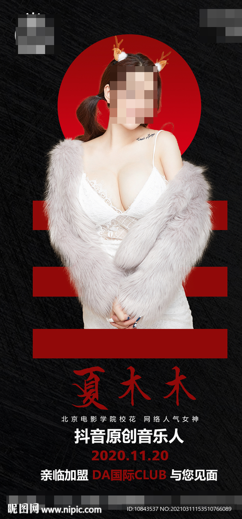 酒吧试业嘉宾夏木木海报